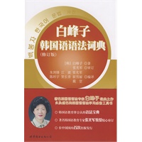 白峰子韩国语语法词典