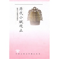 观止丛书·历代小赋观止——超值珍藏版