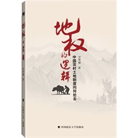 地权的逻辑——中国农村土地制度向何处去