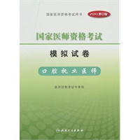 2011年国家医师资格考试—模拟试卷—口腔执业医师