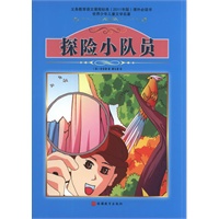 课程标准课外必读书少年儿童文学名著——探险小队员