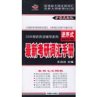 最新考研词汇手册（逆序式袖珍版）