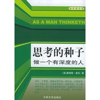思考的种子——袖珍励志馆