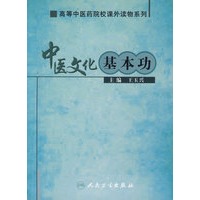 中医文化基本功（高等中医药院校课外读物）