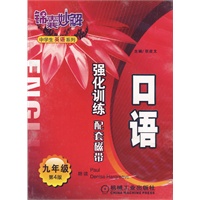 口语 强化训练配套磁带 九年级 （01982）