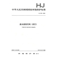 HJ 520—2009废水类别代码