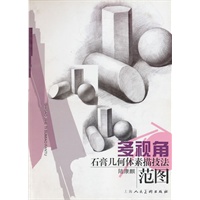 多视角石膏几何体素描技法范图