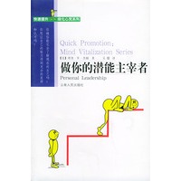 做你的潜能主宰者（快速提升·绿化心灵系列）