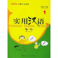 实用汉语 练习1——金桥中文系列