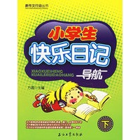 小学生快乐日记导航（下）（荣获中央教科所全国优秀教育成果（图书类）一等奖）