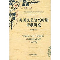 英国文艺复兴时期诗歌研究