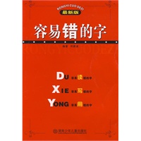 容易错的字