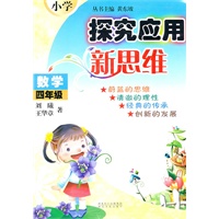 小学数学探究应用新思维（4年级）