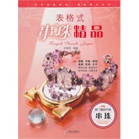 闺门雅韵书系：表格式串珠精品