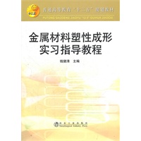 金属材料塑性成形实习指导教程(高等)\钱健清__普通高等教育“十二五”规划教材