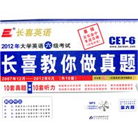 长喜英语 大学英语六级(6级)考试长喜叫你做真题(第六版)(附光盘)