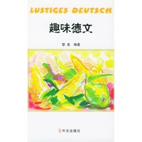 趣味德文