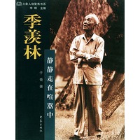季羡林：静静走在喧嚣中