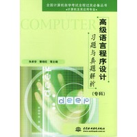 高级语言程序设计习题与真题解析·专科