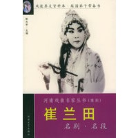 崔兰田名剧名段——河南戏曲名家丛书