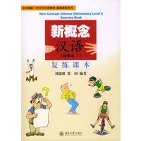 新概念汉语复练课本（附CD两张）/北大版新一代对外汉语教材基础教程系列