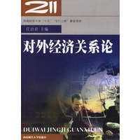 对外经济关系论