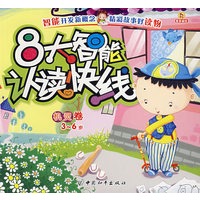 智能开发新概念系列-8大智能认读快线.机灵卷