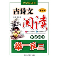 中学新课标-古诗文阅读专项训练举一反三-8年级