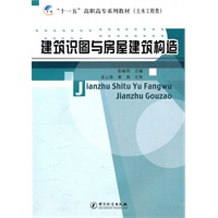 建筑识图与房屋建筑构造/ “十一五”高职高专系列教材（土木工程类）