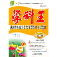 生物：选修1（国标人教版）（2010.9印刷）学科王（课时精练/单元提优/专题整合/模块整合）（附试卷）