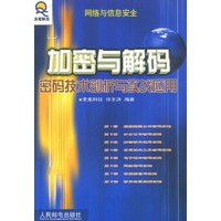 加密与解码——密码技术剖析与实战应用