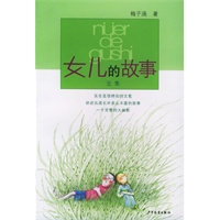 女儿的故事（全集）
