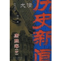 大清历史新闻(第四册)康熙卷中