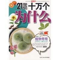 21世纪十万个为什么——植物奇观（彩色图解版）
