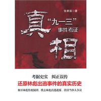 真相：“九一三”事件考证－－还原林彪出逃事件的真实历史
