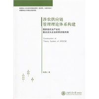 涉农供应链管理理论体系构建