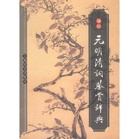 袖珍元明清词鉴赏辞典