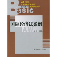 国际经济法案例——21世纪高等院校法学系列（基础教材·案例教学用书）
