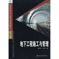 地下工程施工与管理