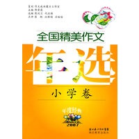 2007年全国精美作文年选（小学卷）