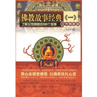 佛教故事经典(一)