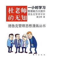 杜老师的无知全球第一套德鲁克管理思想漫画丛书之2，《杜老师的一天》创下管理漫画销