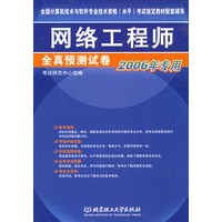 网络工程师全真预测试卷（2006年专用）——全国计算机技术与软件专业技术资格（水平）考试指定教材配套辅导