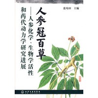 人参冠百草--人参化学、生物学活性和药代动力学研究进展