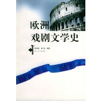 欧洲戏剧文学史