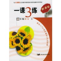 一课3练：5年级语文上（人教版新课标）
