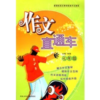 作文直通车(七年级)
