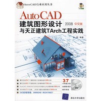 AutoCAD建筑图形设计与天正建筑TArch工程实践（2008中文版）（配光盘）（AutoCAD行业?48