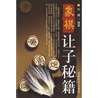 象棋让子秘籍
