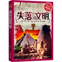 超值典藏:失落的文明